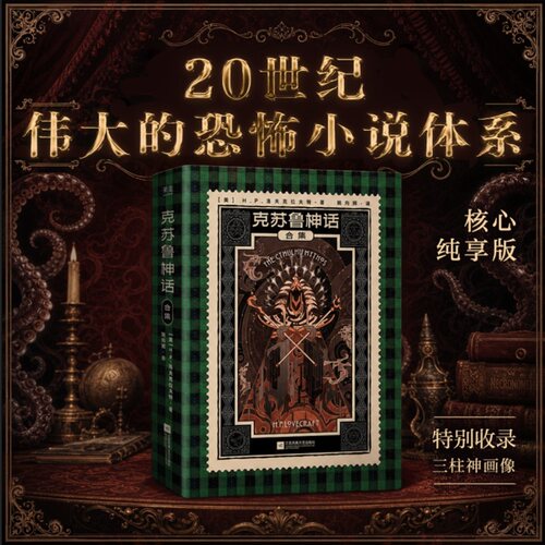 【当当网 赠藏书票】克苏鲁神话合集 H.P.洛夫克拉夫特 20世纪伟大的恐怖小说体系核心纯享版 收录克苏鲁的召唤 疯狂山脉等名篇