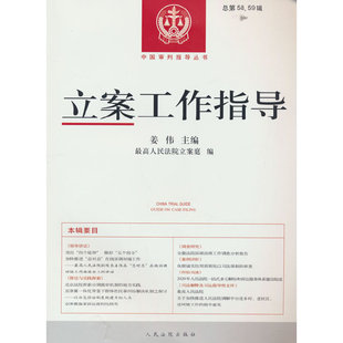 当当网 立案工作指导总第58、59辑 最高人民法院立案庭 编 姜伟 编 人民法院出版社 正版书籍