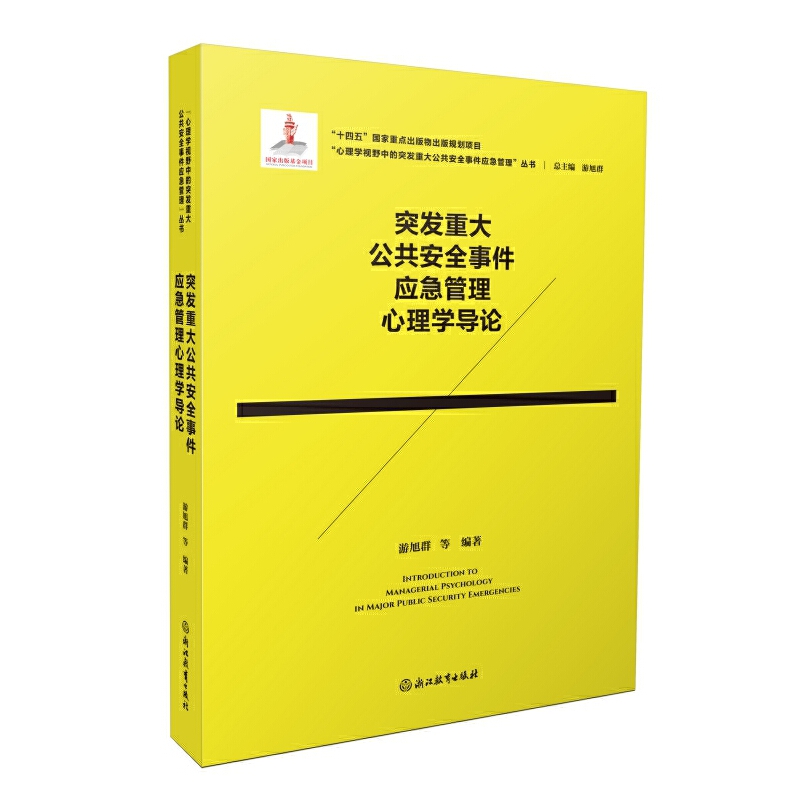 当当网 心理学视野中的突发重大公共安全事件应急管理:突发重大公共安全事件应急管理心理学导论 游旭群,游旭群 浙江教育出