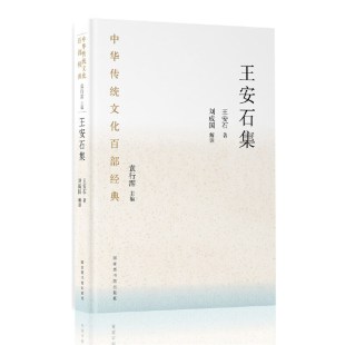 精装 中华传统文化百部经典 ·王安石集