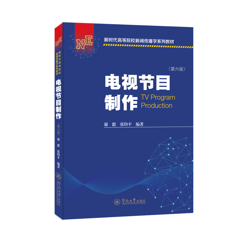 当当网 电视节目制作（第六版）（新时代高等院校新闻传播学系列教材） 谢毅 张印平 暨南大学出版社 正版书籍