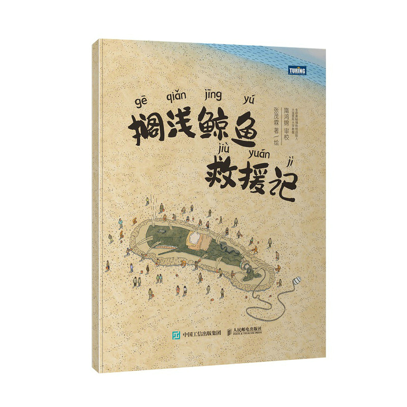 当当网 搁浅鲸鱼救援记 张茂霖 人民邮电出版社 正版书籍 书籍/杂志/报纸 科普读物其它 原图主图