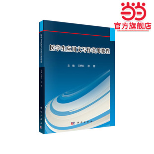 医学生应用文写作实用教程