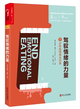 驾驭情绪的力量:7步终结情绪化饮食