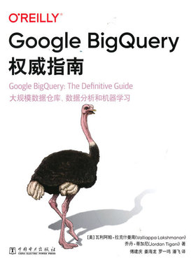 Google BigQuery权威指南