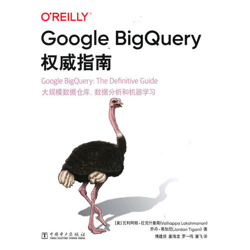 Google BigQuery权威指南