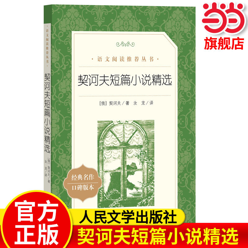 当当正版 契诃夫短篇小说精选 初中生课外阅读书籍 七八九年级课外书 经典名著书契科夫畅销图书人民文学出版社原版完整版