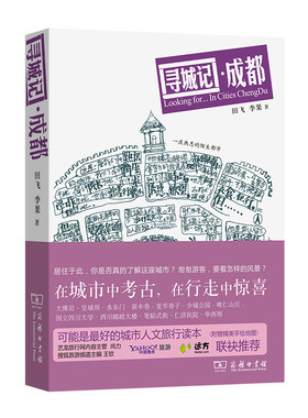 寻城记：成都(城市家园读本)