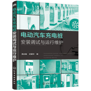 化学工业出版 社 书籍 正版 电动汽车充电桩安装 调试与运行维护 当当网 周志敏