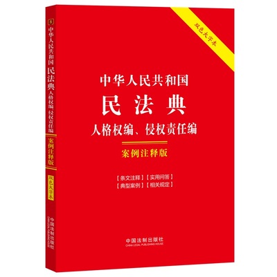 中华人民共和国民法典人格权编、侵权责任编:案例注释版（双色大字本·第六版）