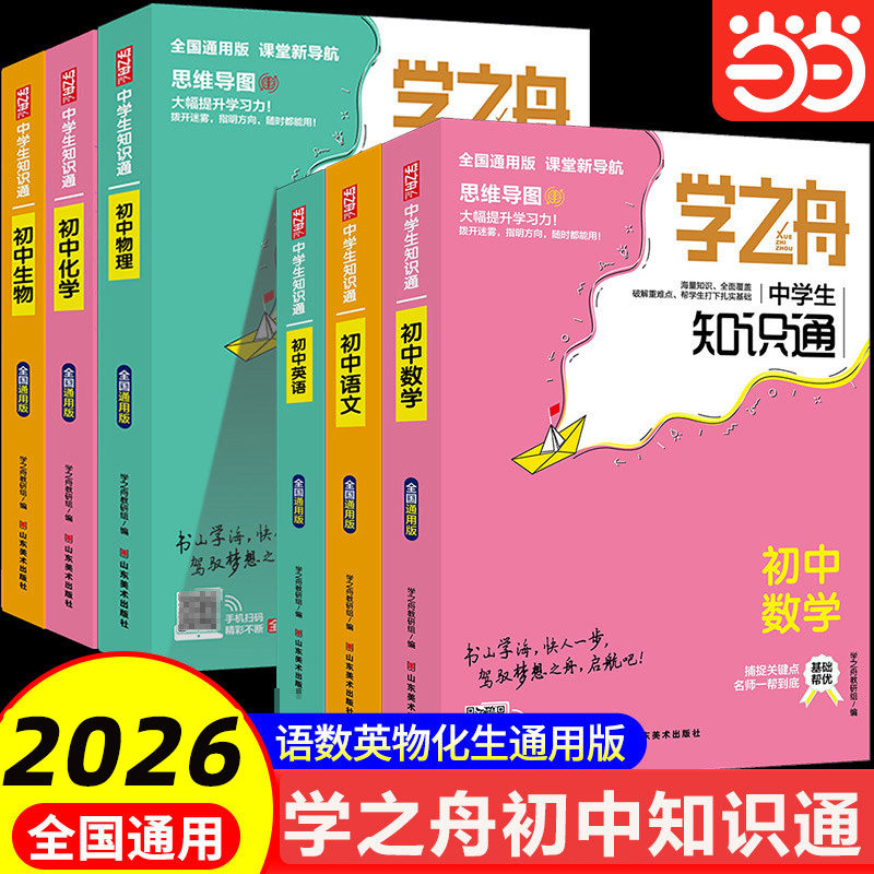 2025学之舟中学生知识通图片