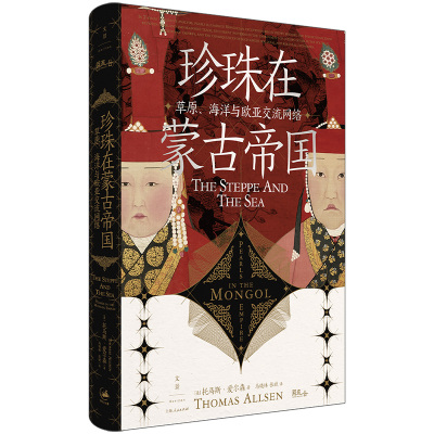 当当网 珍珠在蒙古帝国：草原、海洋与欧亚交流网络（ 托马斯·爱尔森 作者 马晓林 张斌 译者 上海人民出版社 正版书籍