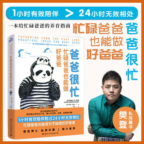 【当当网】樊登推荐 爸爸很忙 忙碌爸爸也能做好爸爸  一本给忙碌爸爸写的养育指南 亲子家教 亲子关系经典畅销书籍