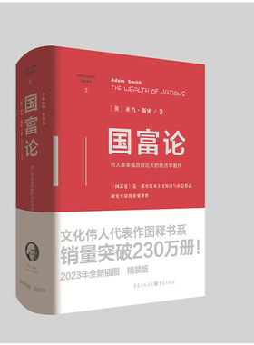 当当网 国富论（精装版）文化伟人代表作图释书系 [英]亚当·斯密/著 胡长明翻译 对人类幸福贡献的经济学著作 正版书籍