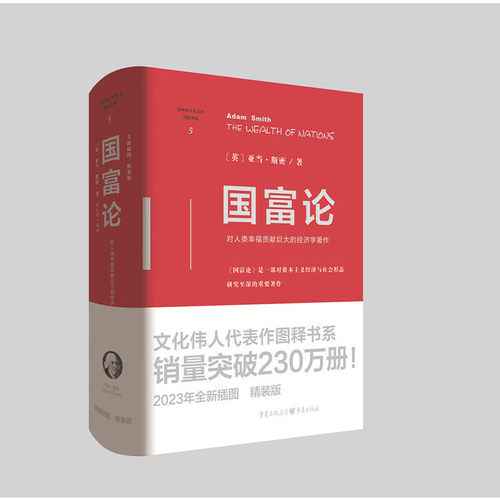 当当网 国富论（精装版）文化伟人代表作图释书系 [英]亚当·斯密/著 胡长明翻译 对人类幸福贡献的经济学著作 正版书籍