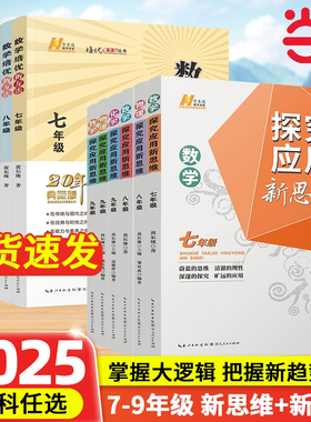 当当网正版书籍】2025新版初中数学物理化学培优新方法七八年级九奥数中学黄东坡探究应用新思维训练竞赛题教程教材教辅上下册下上