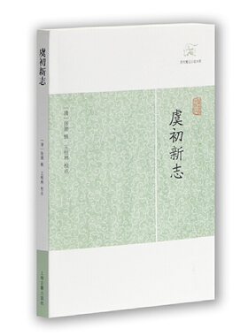 当当网 虞初新志(历代笔记小说大观) （清）张潮 辑,王根林 校点 古籍其他古籍整理 上海古籍出版社 正版书籍