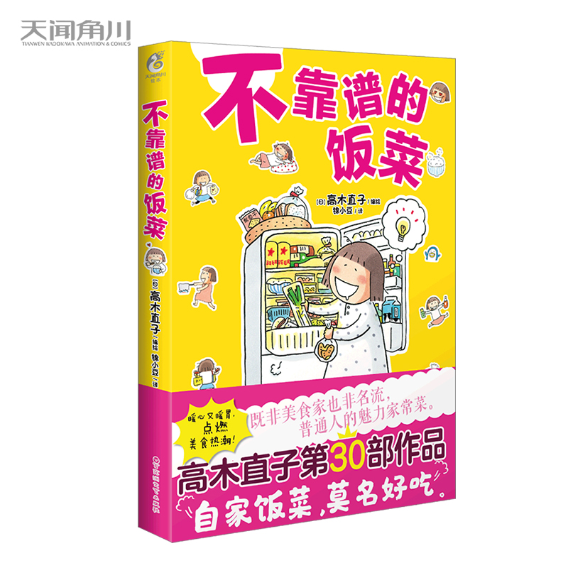 高木直子:不靠谱的饭菜(暖心又暖胃,点燃美食热潮!)