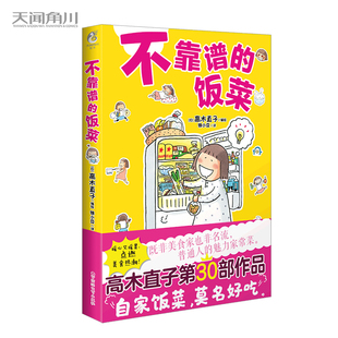 点燃美食热潮 暖心又暖胃 饭菜 高木直子：不靠谱
