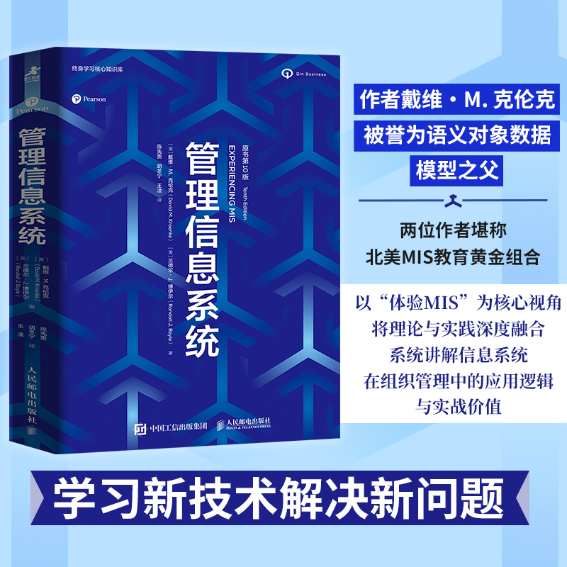 当当网 管理信息系统（原书第10版）ERP管理数据库MIS客户订单处理销售数据分析决策人工智能AI数据管理数字化转型高校教材书籍