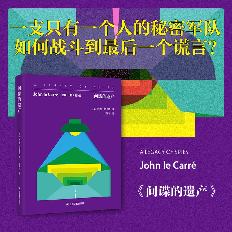 【当当正版】间谍的遗产约翰·勒卡雷作品 [英]约翰·勒卡雷 著 文泽尔 译 《柏林谍影》续篇 谍战小说 道德维度 回望 上海译文