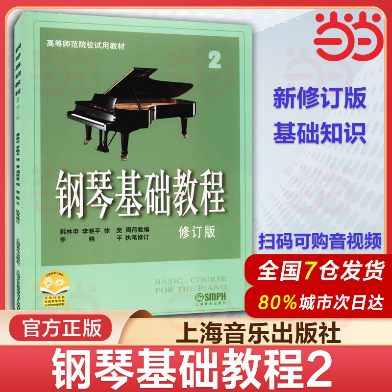 当当网 钢琴基础教程2 修订版高等师范院校教材 琴谱零基础钢琴入门自学教程 高师钢琴基础教程1曲谱上海音乐钢琴乐理知识基础教材