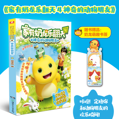 当当网【赠书签】家有奶龙乐翻天4神奇的动物朋友 咔嚓！定格你和动物朋友的欢乐瞬间 家有奶龙乐翻天系列图书 风靡全网的国漫IP书