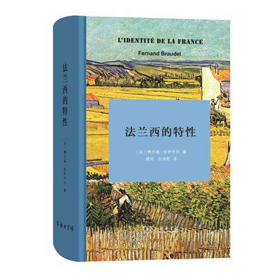 当当网 法兰西的特性 一部长时段、深层次、多面向的布罗代尔风格的法兰西总体史！ 费尔南·布罗代尔 商务印书馆 正版书籍