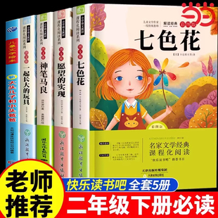 当当网正版 神笔马良七色花愿望的实现二年级下册必读的课外书儿童故事快乐读书吧2经典书目阅读书籍大头儿子和小头爸爸青岛出版社