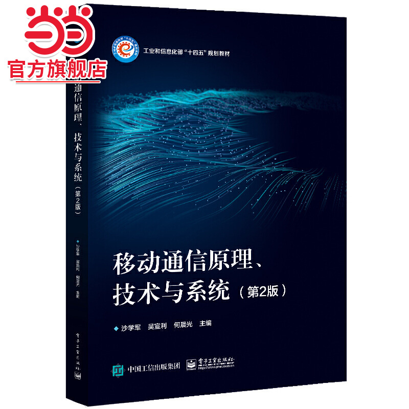 移动通信原理、技术与系统（第2版）.沙学军/9787121429842电子工业出版社