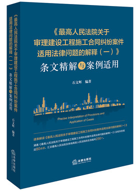 《人民法院关于审理建设工程施工合同纠纷案件适用法律问题的解释（一）》条文精解与案例适用