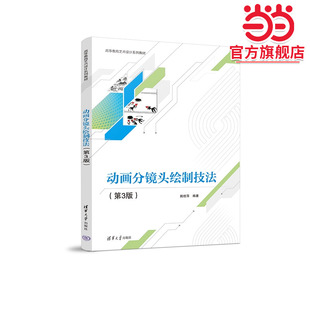 动画分镜头绘制技法（第3版）