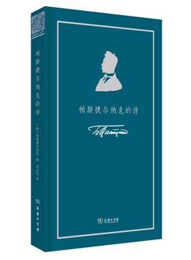 当当网 帕斯捷尔纳克的诗(俄语诗人丛书) [俄]帕斯捷尔纳克 著 商务印书馆 正版书籍