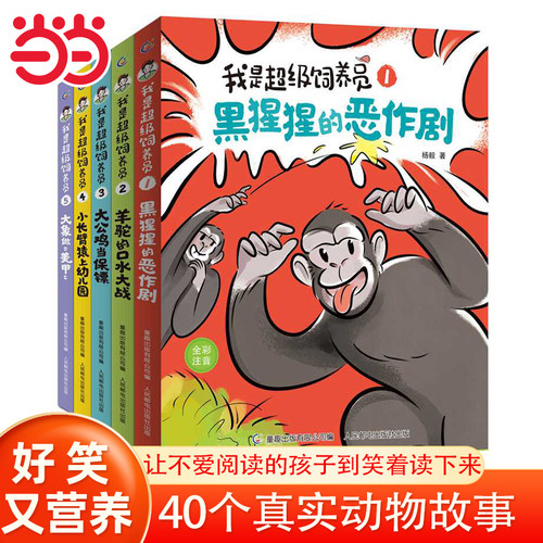 当当网正版童书 我是超级饲养员（1-5）（5册套装）小学生一二三年级课外书四年级故事图书儿童文学青少年课外阅读6-8-10-12岁