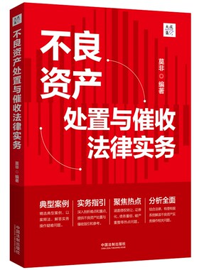当当网 不良资产处置与催收法律实务（大成·集） 莫非 编 中国法治出版社 正版书籍