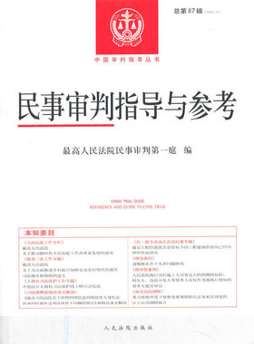当当网 民事审判指导与参考2021.3总第87辑 最高人民法院民事审判第一庭 人民法院出版社 正版书籍