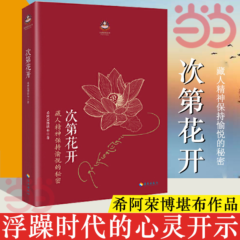 【当当网】次第花开 2017修订版 希阿荣博堪布的现代心灵开示 藏人精神愉悦的秘密 扎西持林丛书 人文哲学宗教佛教 正版书籍高性价比高么？