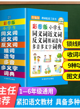 小学生同义词近义词反义词组词造句多音多义字词典（64开精装彩图版）