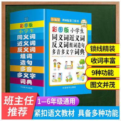 小学生同义词近义词反义词组词造句多音多义字词典（64开精装彩图版）