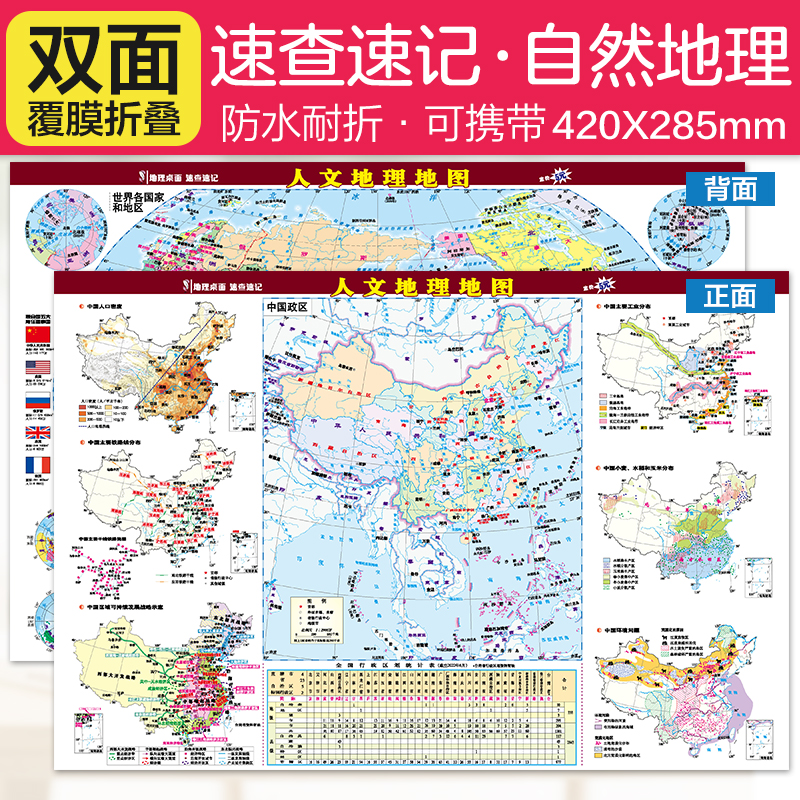 地理桌面速查速记·人文地理地图