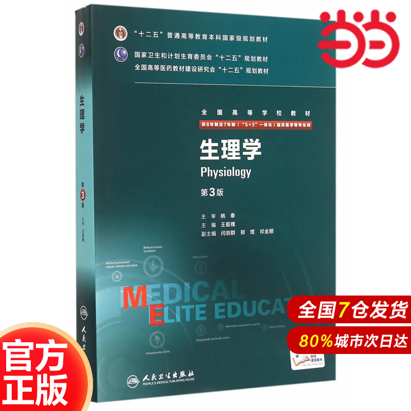 生理学（第3版/八年制/配增值）.王庭槐9787117206280