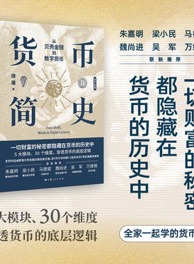 当当网货币简史：从贝壳金银到数字货币白银帝国 货币王者 探索财富的秘密 5个模块 30个维度穿透货币的底层逻辑 银行制度 货币
