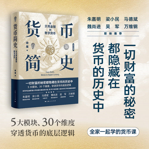 当当网货币简史：从贝壳金银到数字货币白银帝国 货币王者 探索财富的秘密 5个模块 30个维度穿透货币的底层逻辑 银行制度 货币