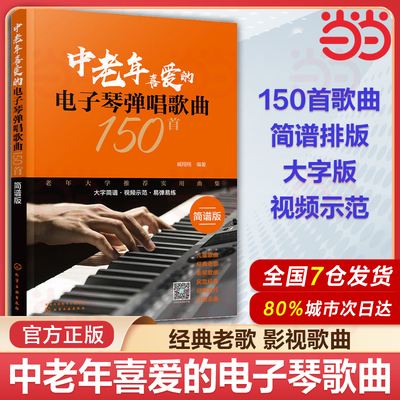 当当网 中老年喜爱的电子琴弹唱歌曲150首 电子琴谱入门初学者成年教程书教材初学琴谱乐谱自学书籍零基础教学流行歌曲大全简谱