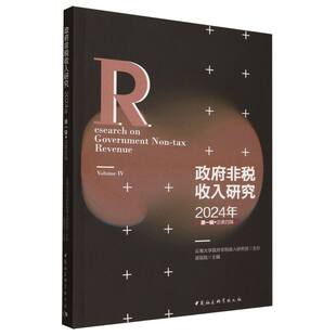 政府非税收入研究-（2024年第一辑（总第四辑））