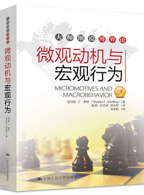 当当网 微观动机与宏观行为（大师细说博弈论） 托马斯·谢林 中国人民大学出版社 正版书籍