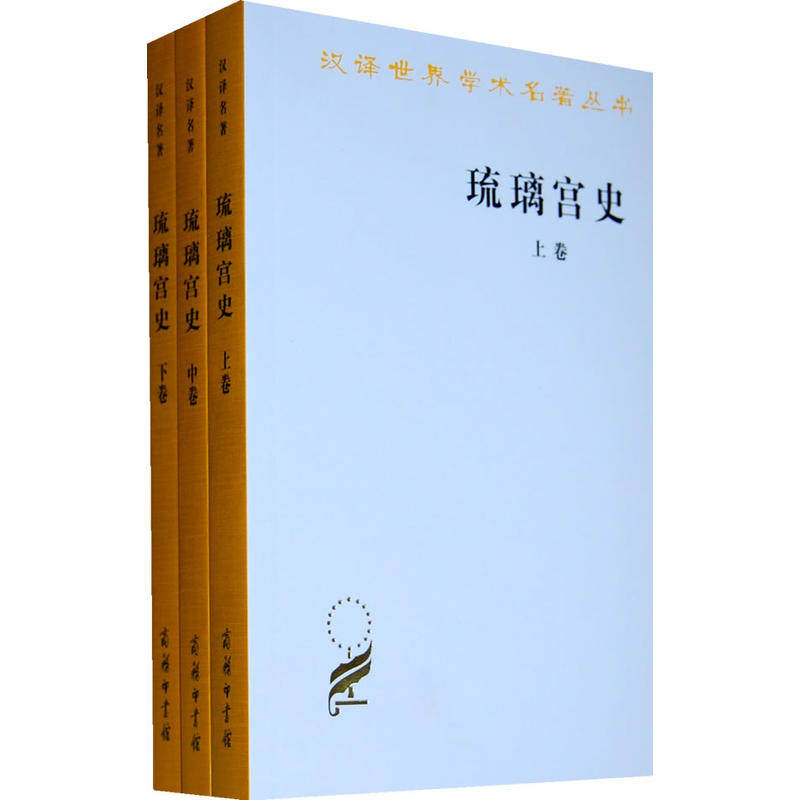 当当网 琉璃宫史(全三卷)(汉译名著本11) 李谋 姚秉彦 蔡祝生 汪大年 译注 商务印书馆 正版书籍
