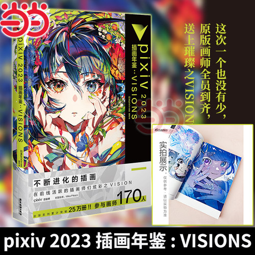 【当当网】pixiv 2023 插画年鉴:VISIONS P站画集 人气插画师米山舞等作品合集 原版画师全员到齐 送上璀璨之VISION 原版画师到齐