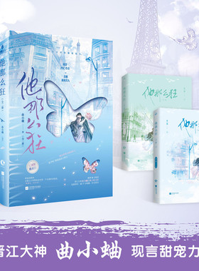他那么狂全二册 限量编号刷边特典版 人气作家曲小蛐青春校园经典之作 预计发货03.04