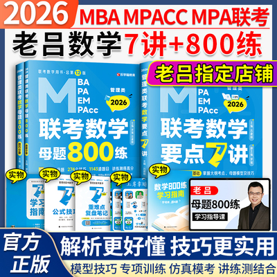 2026老吕数学7讲+母题800练